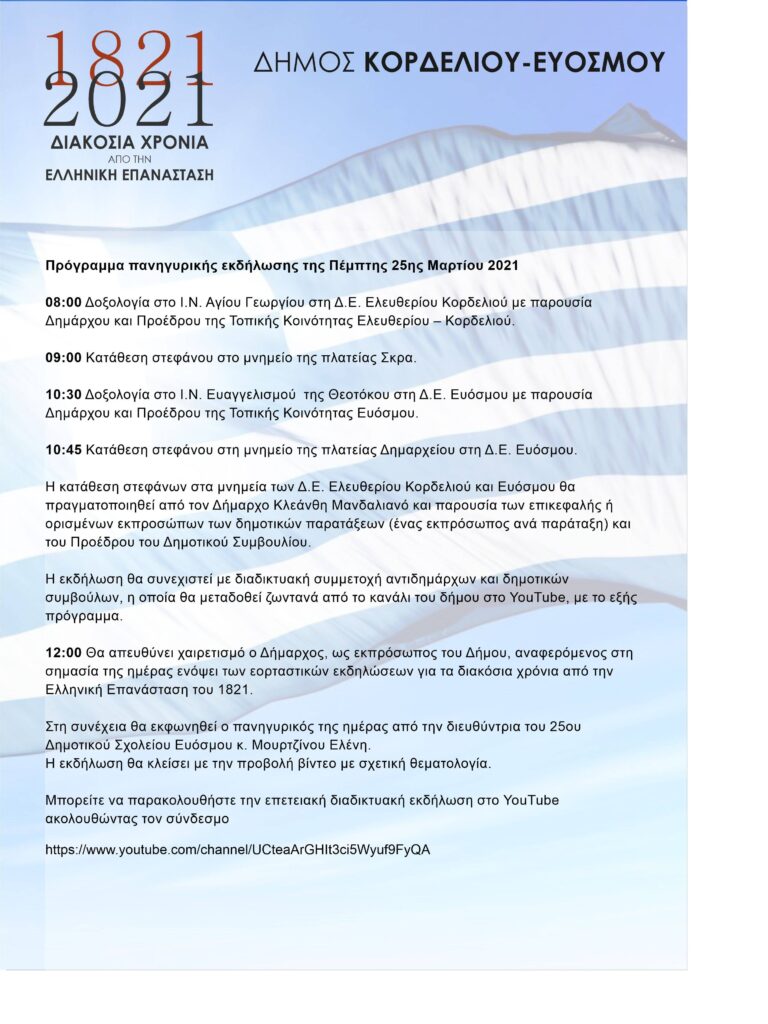 Δήμος Κορδελιού – Ευόσμου: Γενικό Πρόγραμμα Εορτασμού Εθνικής και Θρησκευτικής Επετείου της 25ης Μαρτίου
