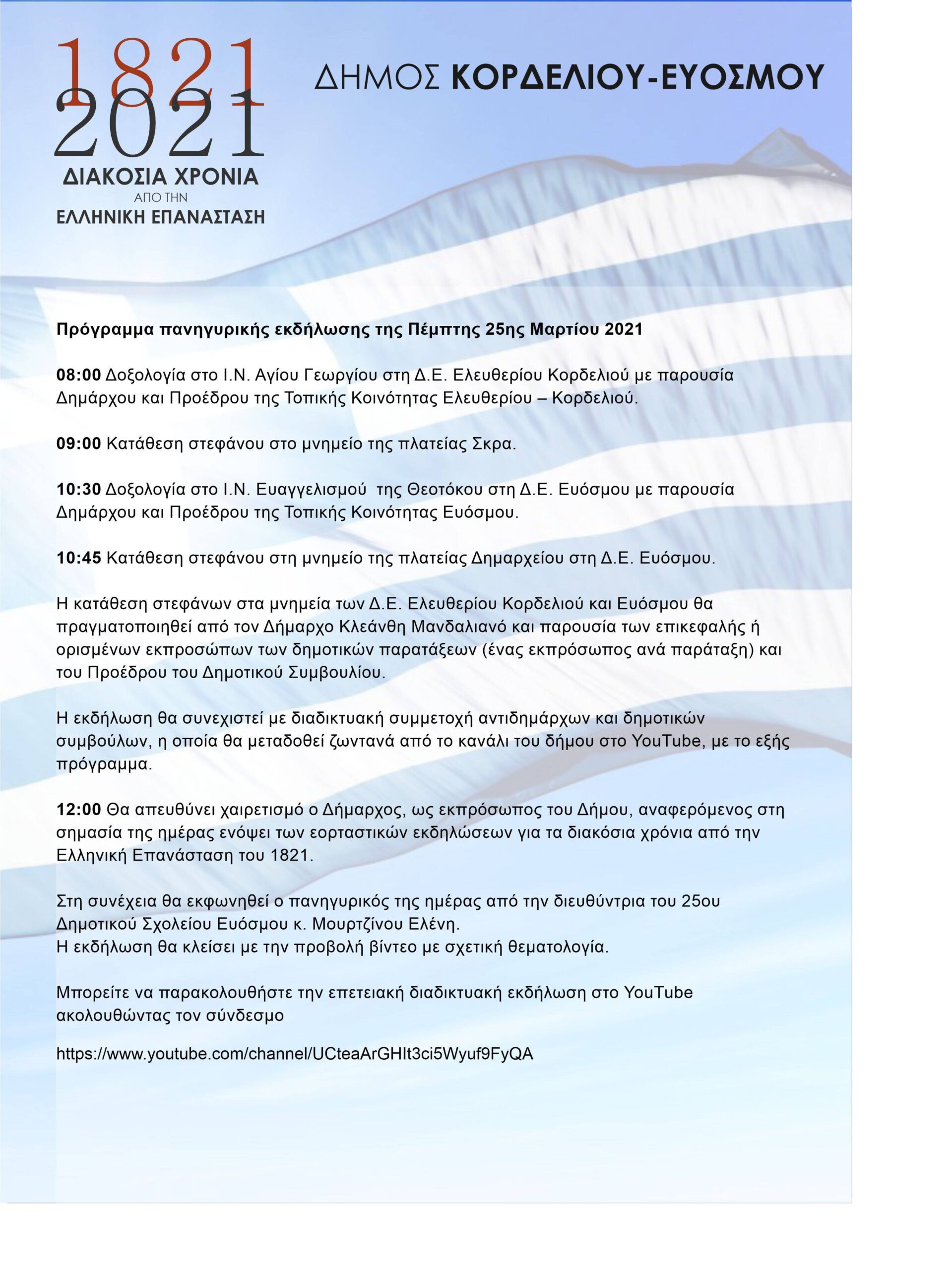Δήμος Κορδελιού - Ευόσμου: Γενικό Πρόγραμμα Εορτασμού Εθνικής και Θρησκευτικής Επετείου της 25ης Μαρτίου