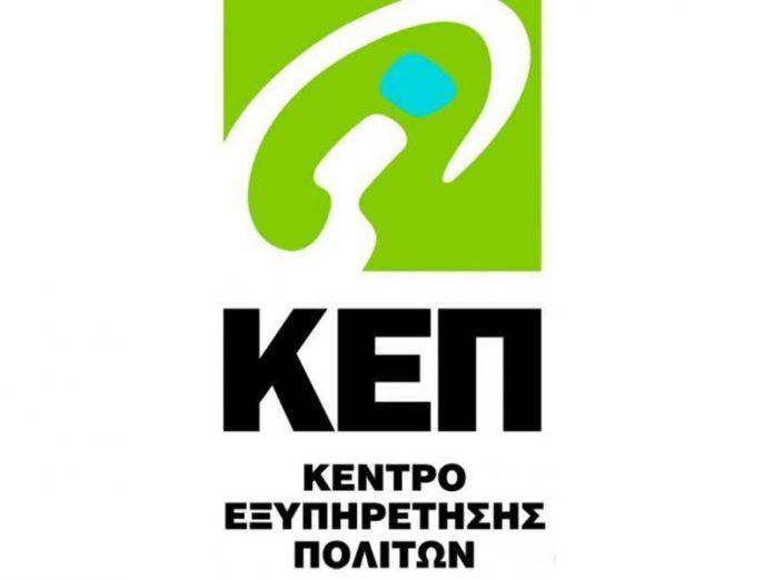 Δήμος Κορδελιού-Ευόσμου: Μόνο με ραντεβού η εξυπηρέτηση του κοινού στα ΚΕΠ