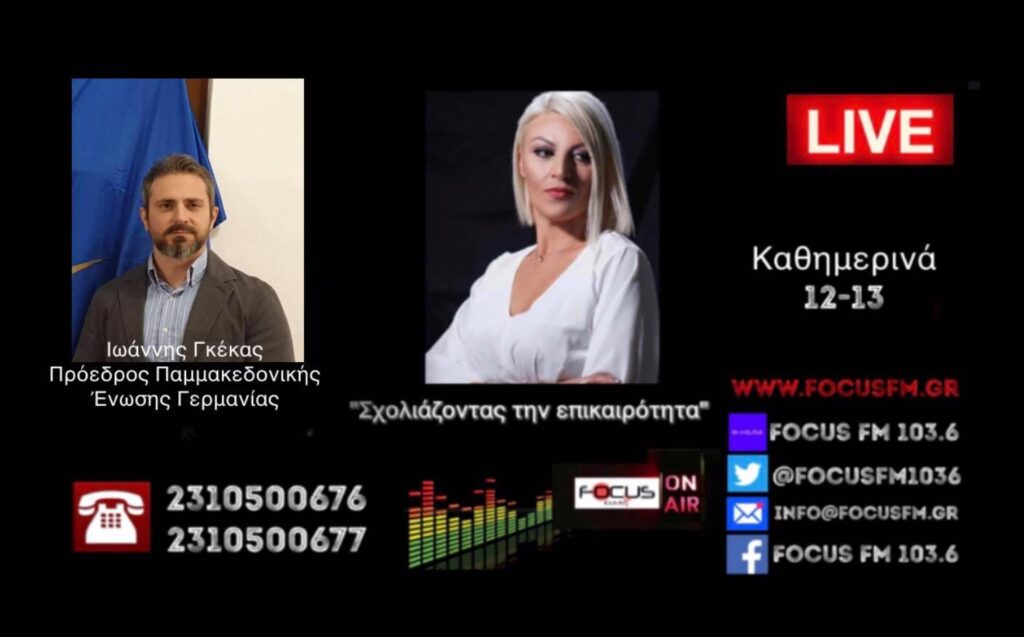 Παμμακεδονική Ένωση Γερμανίας // Ι. Γκέκας στον focus fm: Ενωμένοι οι Έλληνες της ομογένειας προασπίσουμε την ιστορία και τον πολιτισμό της Μακεδονίας μας – ΗΧΗΤΙΚΟ