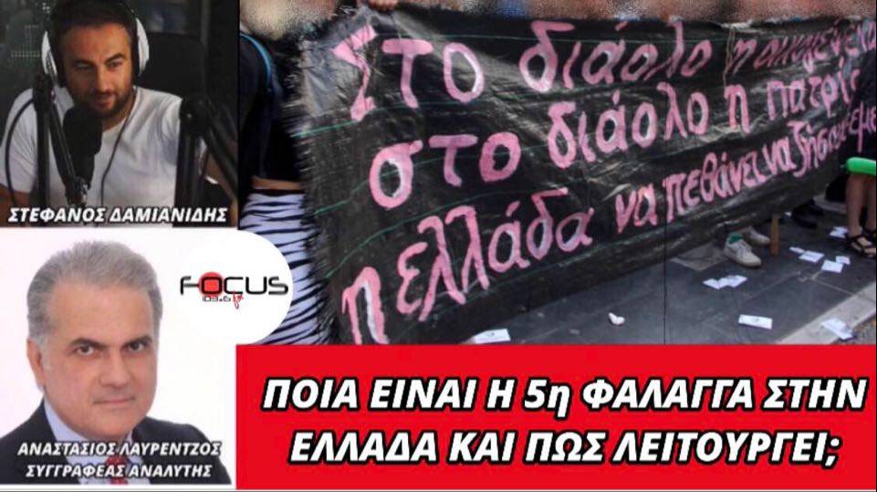 ΗΧΗΤΙΚΟ – Αναστάσιος Λαυρέντζος: Ποια είναι η πέμπτη φάλαγγα στην Ελλάδα και πώς λειτουργεί