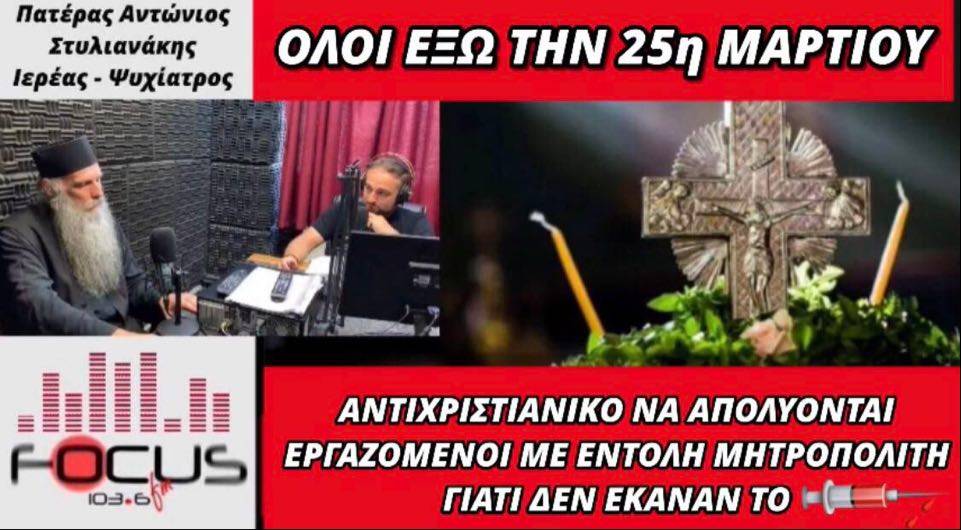 Πατέρας Αντώνιος Στυλιανάκης στον Focus FM – Αντιχριστιανικό να απολύονται εργαζόμενοι με εντολή Μητροπολίτη γιατί δεν έκαναν το εμβόλιο – ΗΧΗΤΙΚΟ