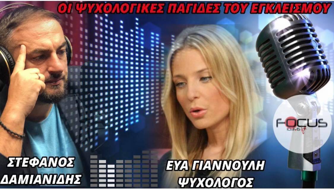 Οι ψυχολογικές «παγίδες» του εγκλεισμού - ΒΙΝΤΕΟ