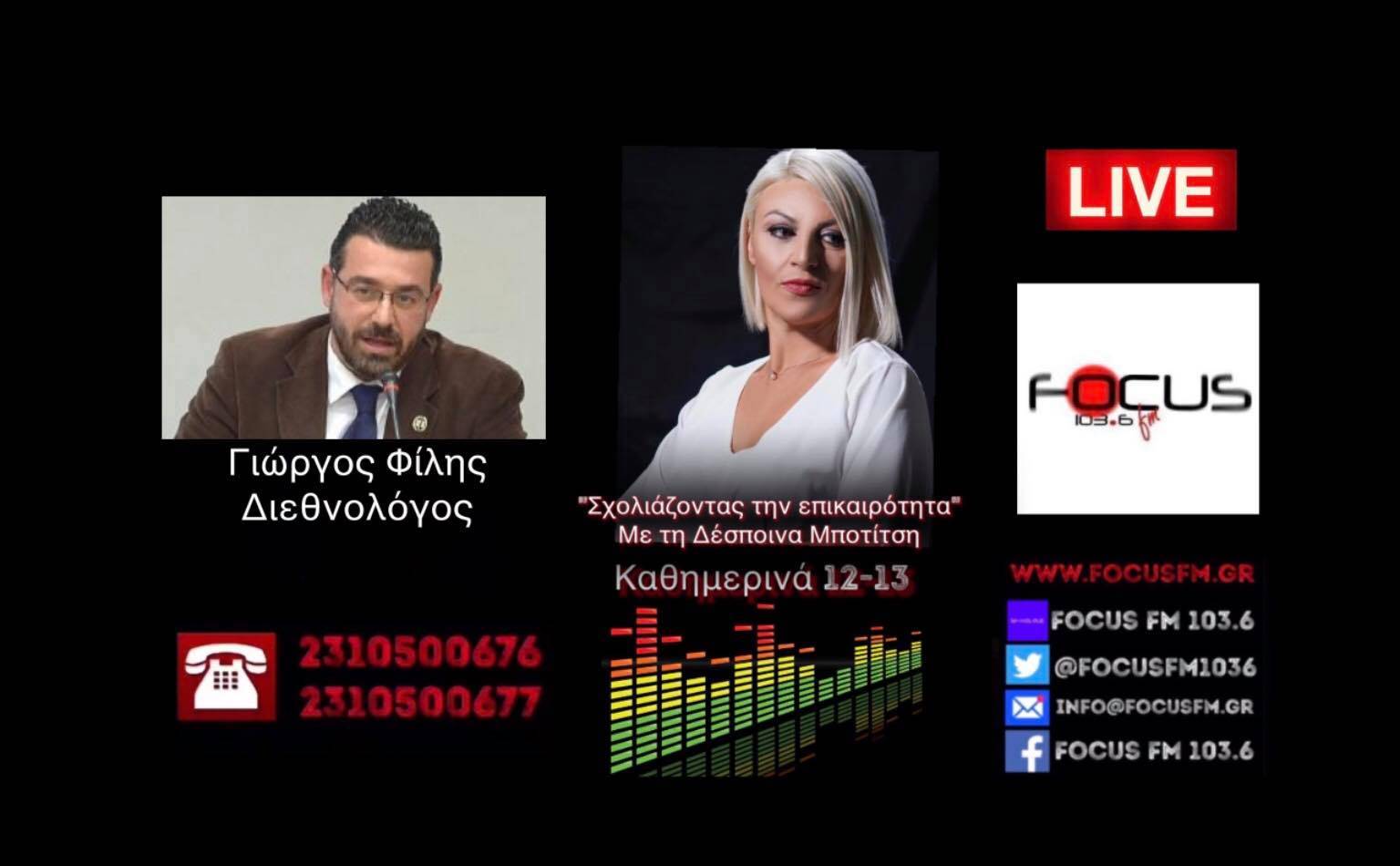 Τα κάστρα πέφτουν από μέσα, δυνάμεις εκ των έσω δεν λειτουργούν όπως θα έπρεπε - Όχι αναπάντητες οι προκλήσεις, θα πρότεινα ένα ρεπορτάζ πώς να ελευθερώσουμε την Κωνσταντινούπολη. // Γ. Φίλης στον Focus FM - HXHTIKO