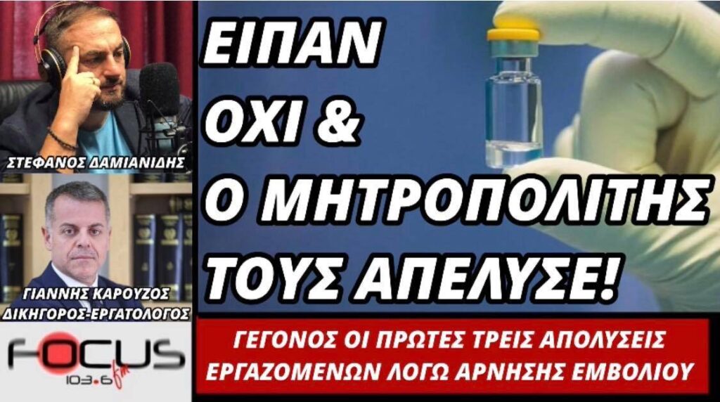 Σοκ! Έχασαν τη δουλειά τους με εντολή Μητροπολίτη γιατί δεν ήθελαν να εμβολιαστούν!