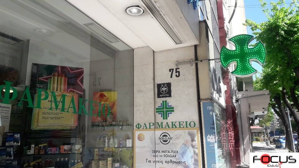 Επανέρχεται από σήμερα το κανονικό ωράριο λειτουργίας, στα φαρμακεία του νομού Θεσσαλονίκης