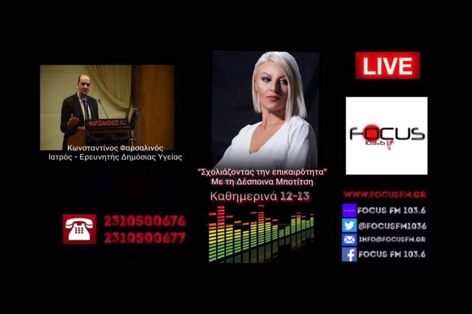 Κωνσταντίνος Φαρσαλινός: «Καταστροφικό μέτρο δημόσιας τάξης και όχι δημόσιας υγείας το lockdown»