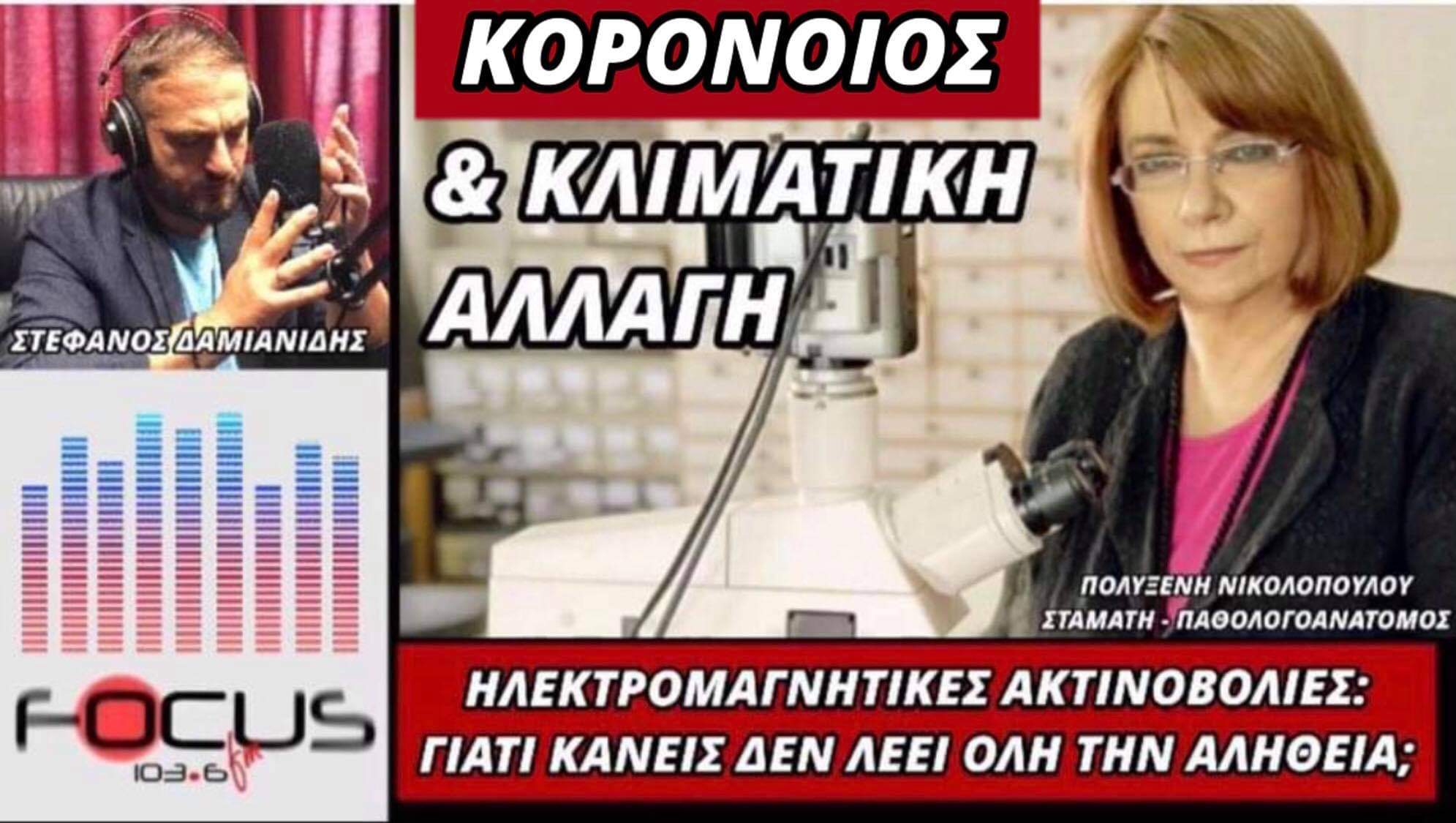 Ηλεκτρομαγνητικές ακτινοβολίες: «Γιατί κανείς δεν λέει όλη την αλήθεια;»