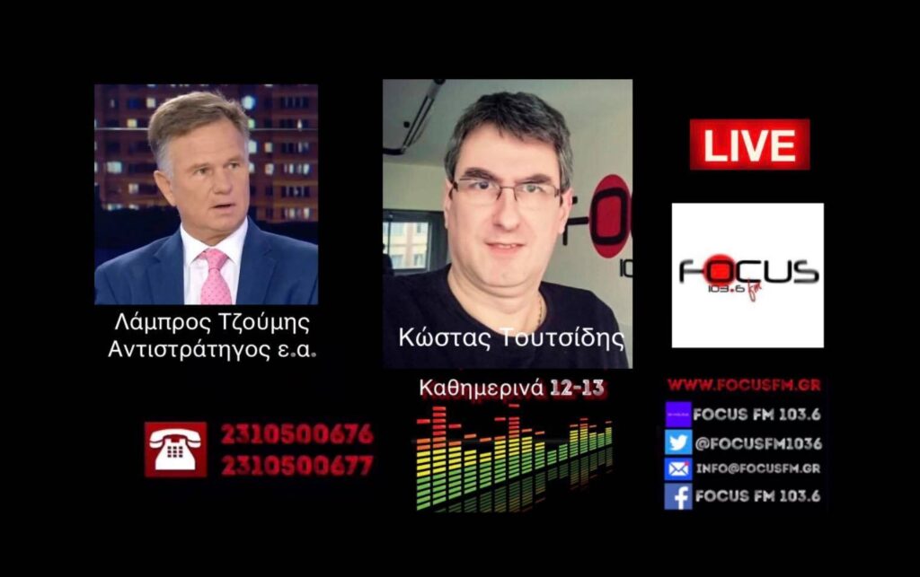 ΗΧΗΤΙΚΟ- Λάμπρος Τζούμης – Στρατηγός ε.α «Απαράδεκτο το ότι ξεκινάμε “διερευνητικές” με το πιστόλι στον κρόταφο»