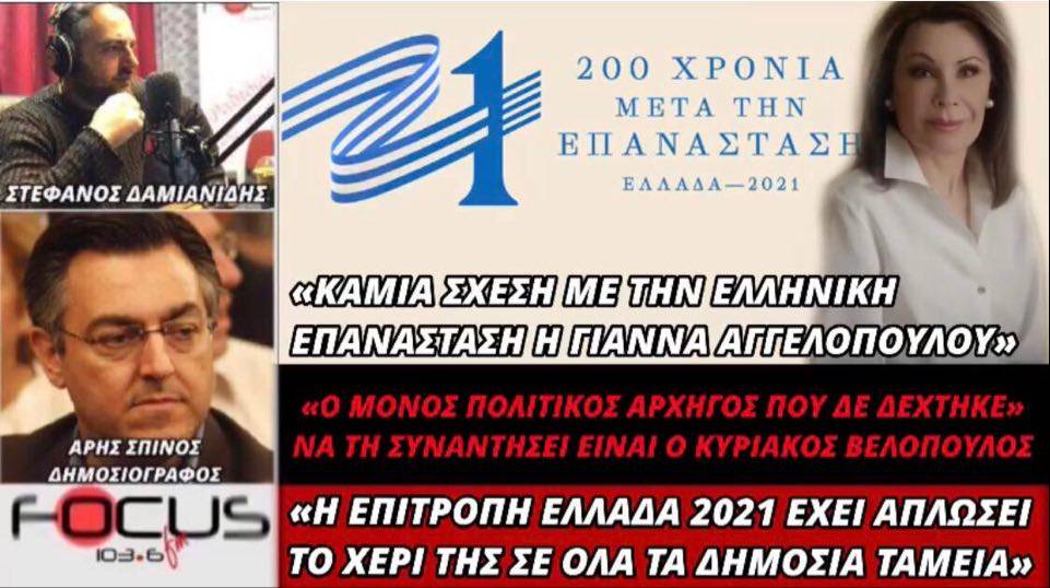Χείμαρρος ο Άρης Σπίνος για τη Γιάννα Αγγελοπούλου!