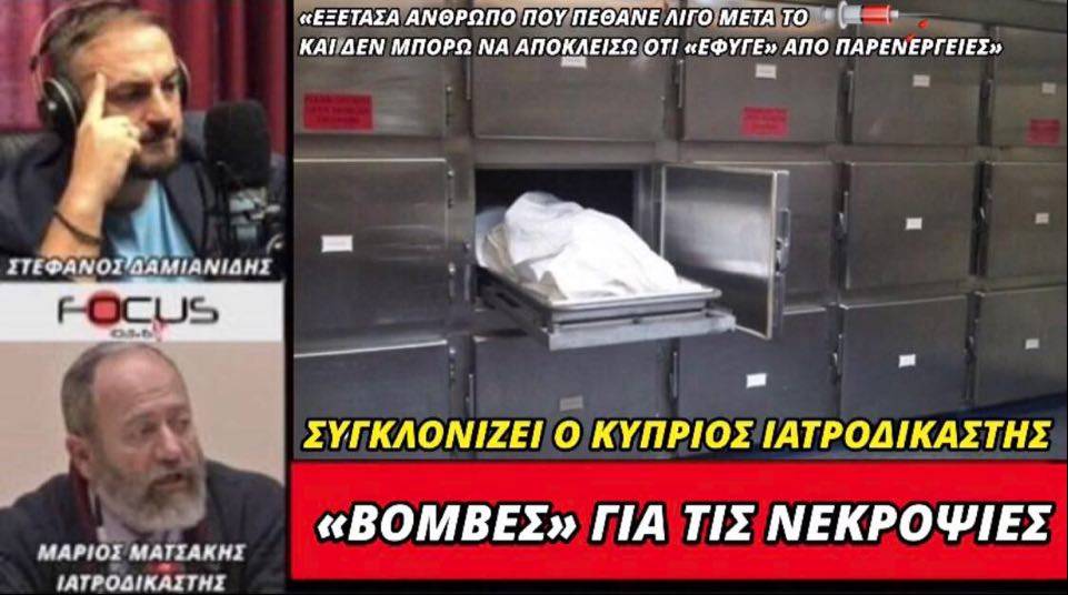 Κόλαφος για τις νεκροψίες ο ιατροδικαστής Ματσάκης!