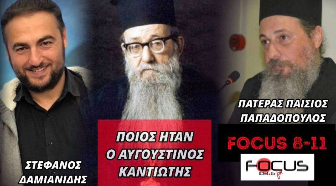 Αφιέρωμα στον Μακαριστό επίσκοπο Φλωρίνης Αυγουστίνο Καντιώτη