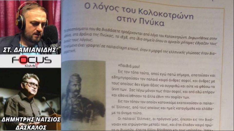 Σοκ! Σχολικά βιβλία λογοκρίνουν και λοιδορούν το 1821!