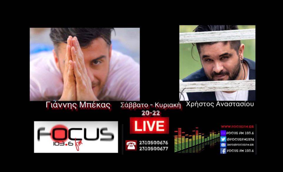 Χρήστος Αναστασίου στον Focus Fm: «Ο κόσμος τείνει να ξεχάσει τι είναι ανθρώπινη επαφή»