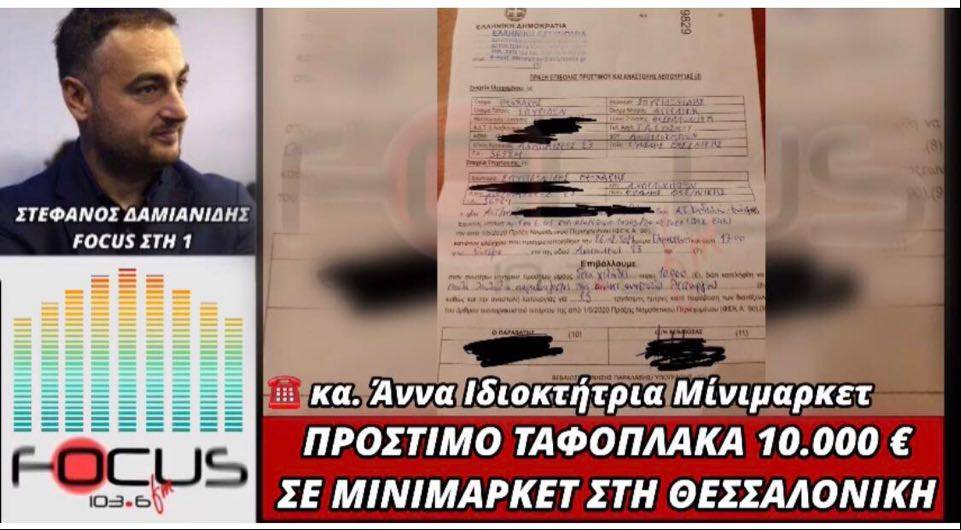 ΣΟΚ! 10.000 ευρώ πρόστιμο σε mini market στη Θεσσαλονίκη!