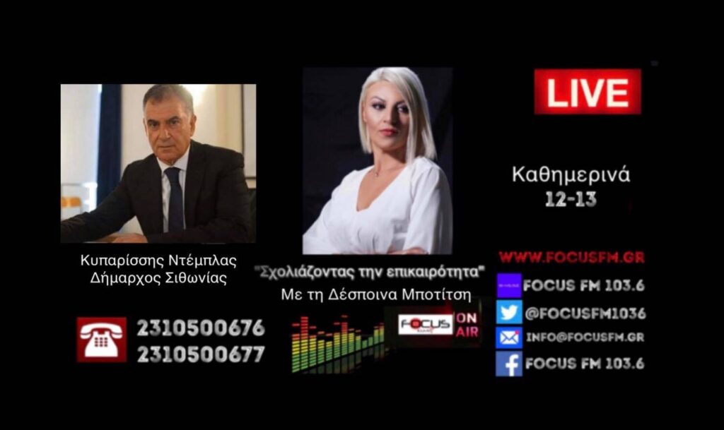 Προς εκτόνωση η ένταση στη Νικήτη – Π. Ντέμπλας στον Focus FM – HXHTIKO