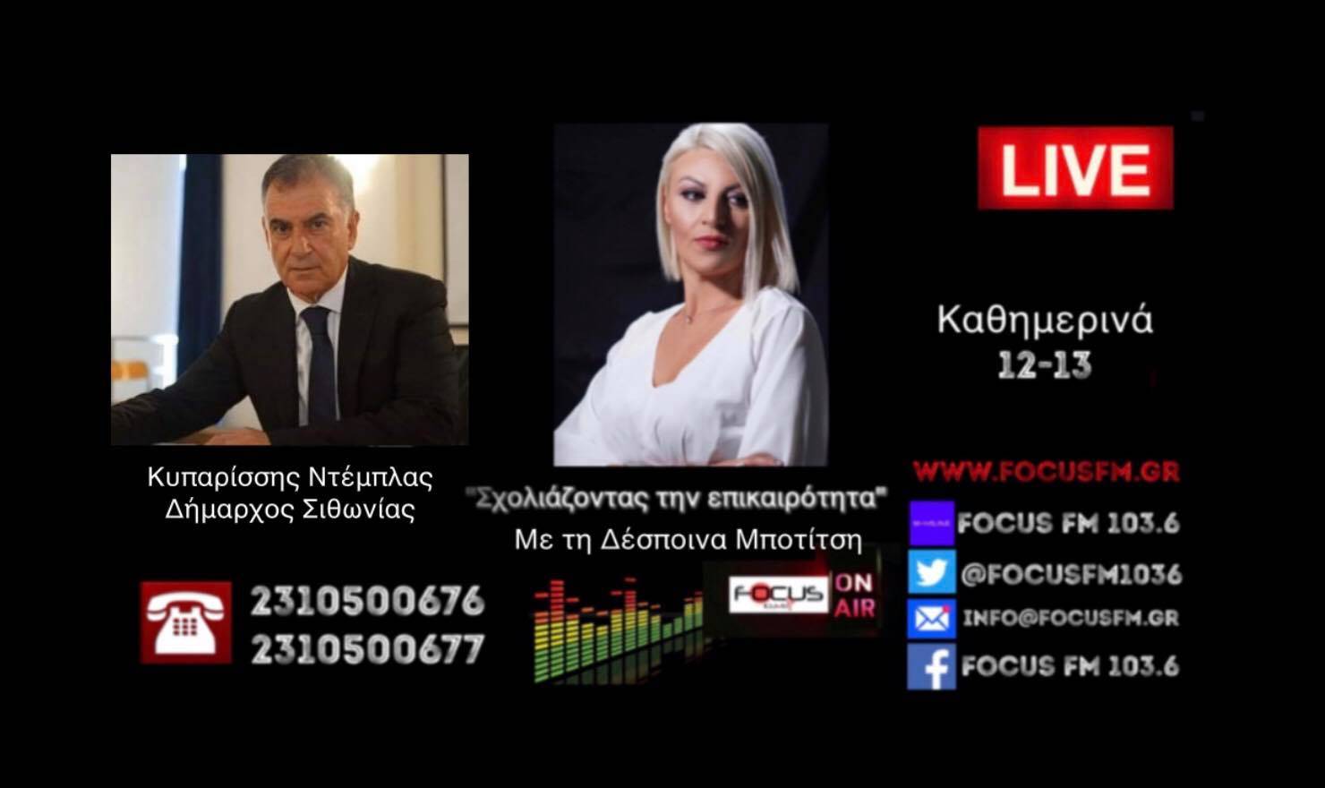 Προς εκτόνωση η ένταση στη Νικήτη - Π. Ντέμπλας στον Focus FM - HXHTIKO