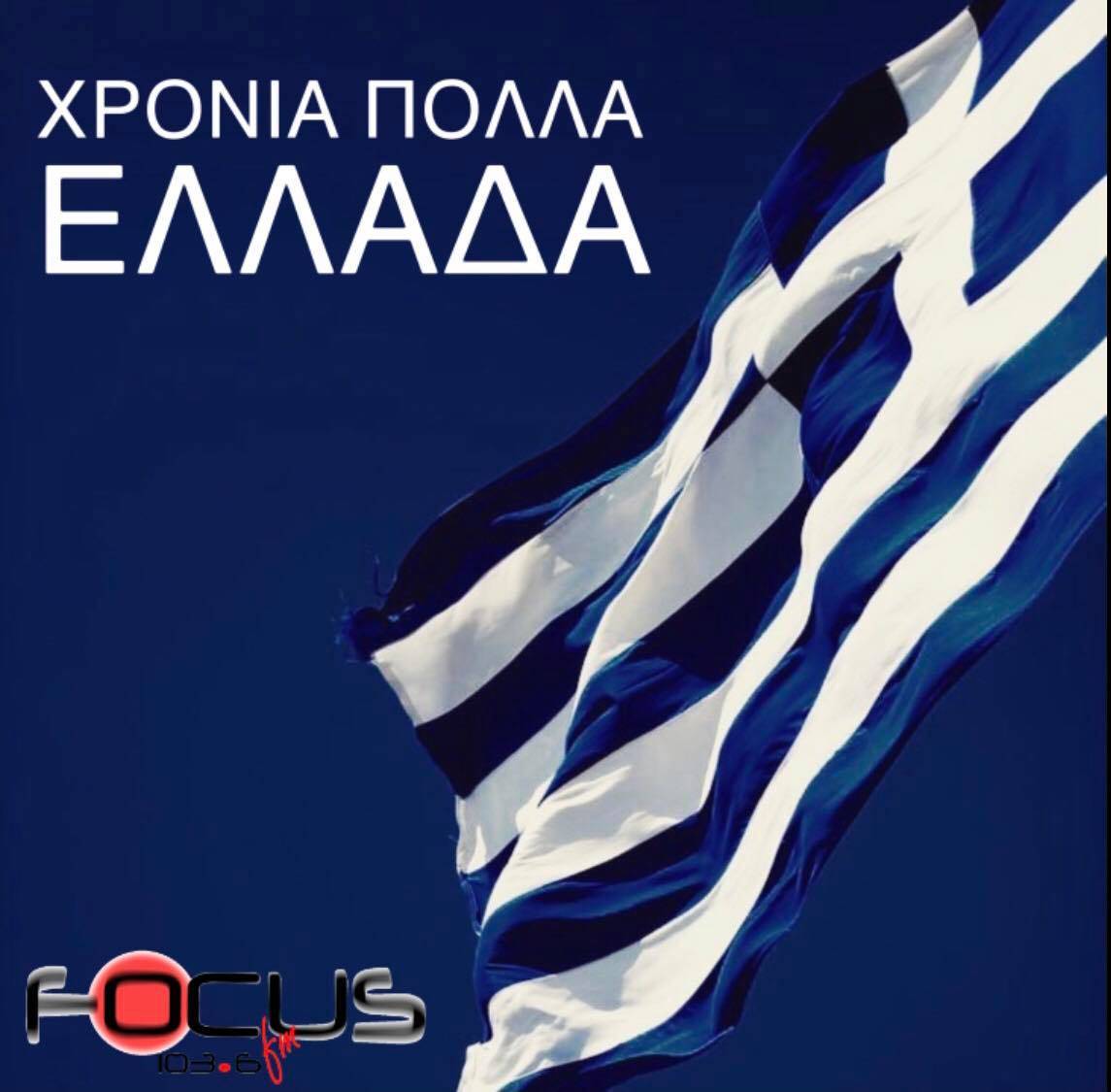 ΧΡΟΝΙΑ ΠΟΛΛΑ ΕΛΛΑΔΑ