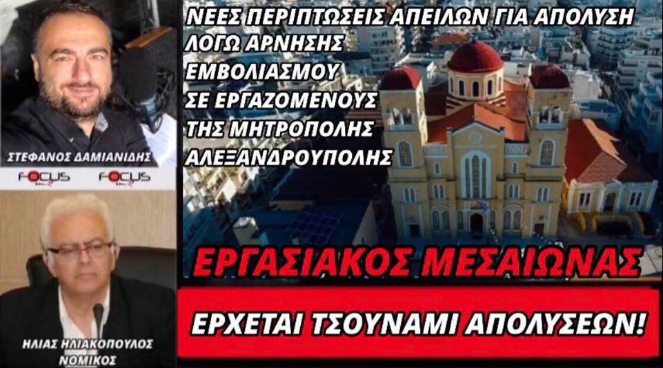 Έρχεται τσουνάμι απολύσεων λόγω άρνησης εμβολιασμού – ΒΙΝΤΕΟ