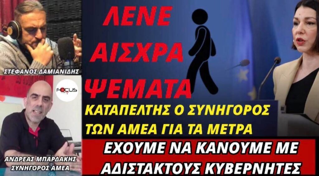 Α. Μπαρδάκης: «Λένε αισχρά ψέμματα για τα ΑΜΕΑ – Έχουμε να κάνουμε με αδίστακτους κυβερνήτες»