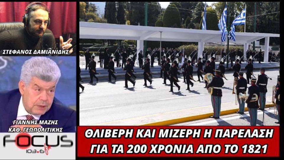 Ιωάννης Μάζης στον Focus FM: Θλιβερή και μίζερη η παρέλαση για τα 200 χρόνια από το 1821 – ΒΙΝΤΕΟ