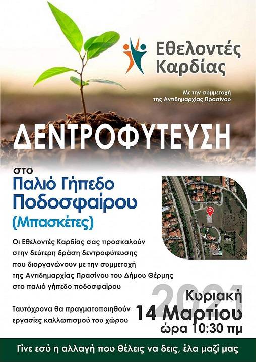 Δενδροφύτευση την Κυριακή 14 Μαρτίου στην Καρδία