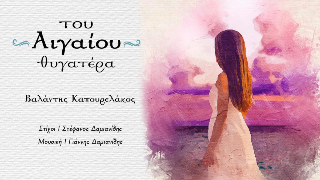 ΒΙΝΤΕΟ: «H Θυγατέρα» ήρθε να μιλήσει στις καρδιές των Ελλήνων