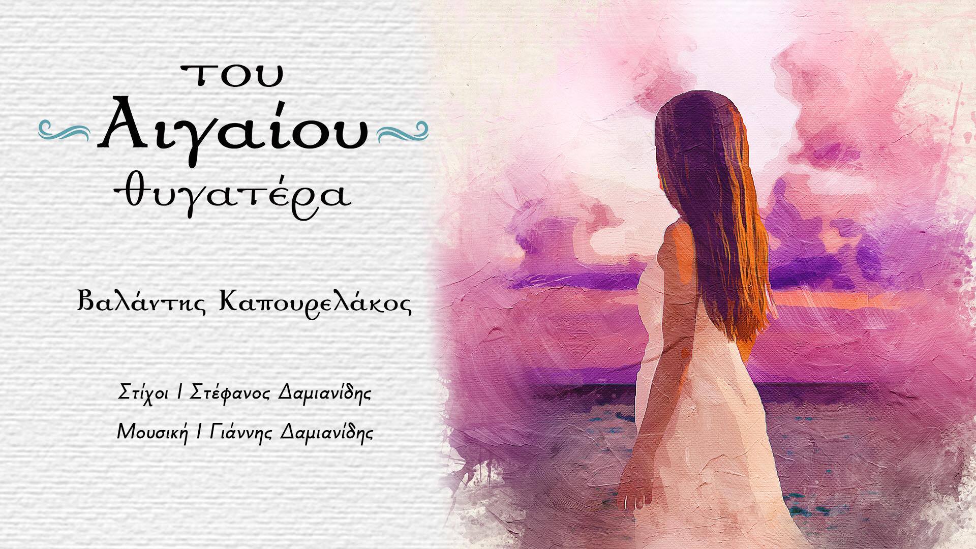 ΒΙΝΤΕΟ: «H Θυγατέρα» ήρθε να μιλήσει στις καρδιές των Ελλήνων