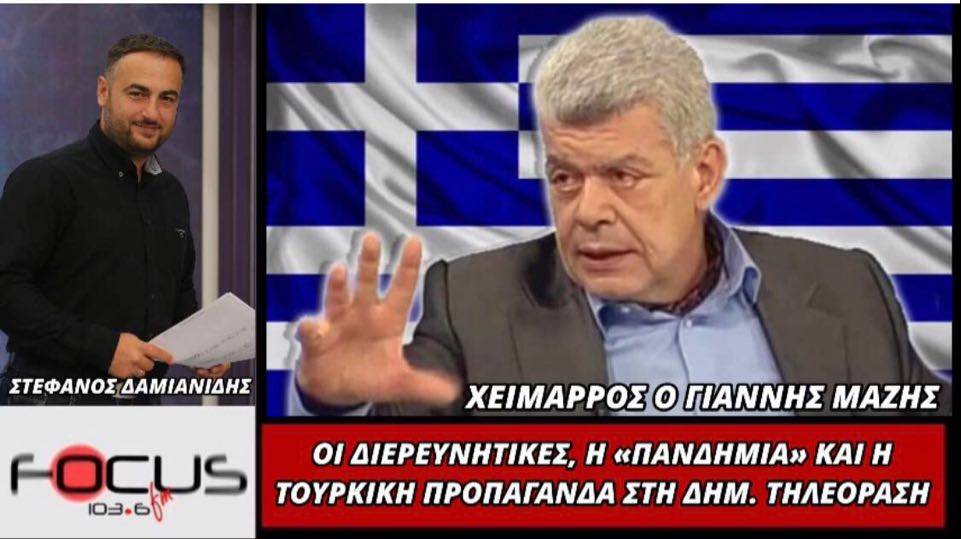 Χείμαρρος ο Γιάννης Μάζης! Οι διερευνητικές, η «πανδημία» και η τουρκική προπαγάνδα στη δημ. τηλεόραση – ΒΙΝΤΕΟ