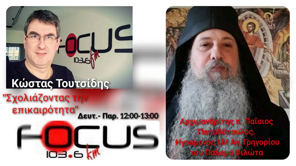 ΗΧΗΤΙΚΟ – Αρχιμανδρίτης π. Παΐσιος Παπαδόπουλος: «Να αξιοποιήσουμε πνευματικά την περίοδο της Καραντίνας – Οι δυνάμεις του σκότους που έχουν κατευθυντήριο το Νταβός δεν θα νικήσουν»