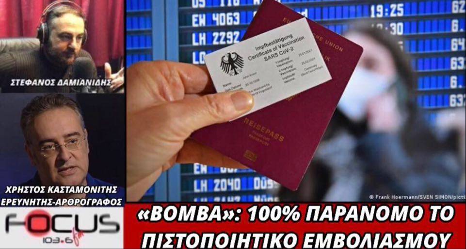 Χρήστος Κασταμονίτης: «100% παράνομο το πιστοποιητικό εμβολιασμού»