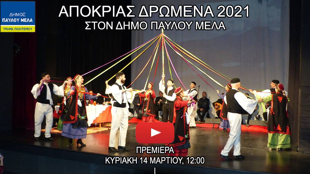 «Αποκριάς Δρώμενα 2021» στον Δήμο Παύλου Μελά την Κυριακή 14/3 από το… σπίτι