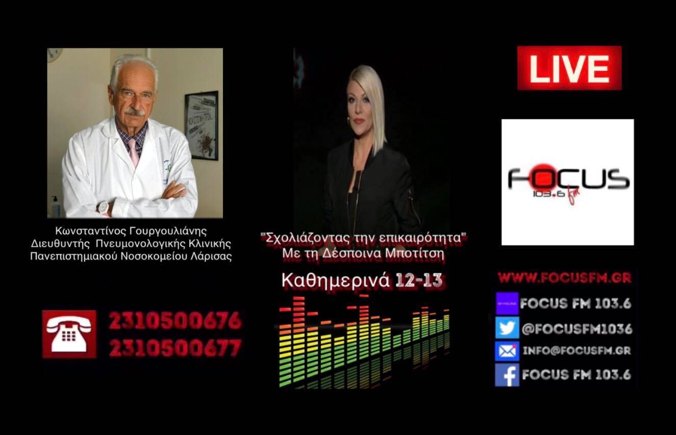 Κ. Γουργουλιάνης στον Focus FM: «Είναι αποδεδειγμένο ότι η μετάδοση στο σπίτι είναι υπεύθυνη για την πορεία της πανδημίας, χρειάζεται άλλη αντίληψη - Η εστίαση πρέπει να ανοίξει».