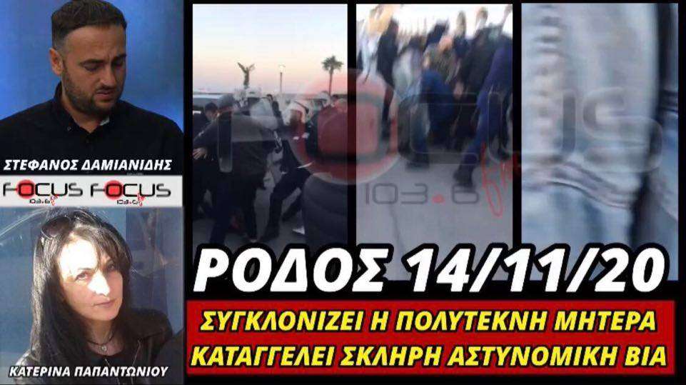 ΠΟΛΥΤΕΚΝΗ ΜΗΤΕΡΑ ΑΠΟ ΤΗ ΡΟΔΟ ΚΑΤΑΓΓΕΛΕΙ ΣΚΛΗΡΗ ΑΣΤΥΝΟΜΙΚΗ ΒΙΑ