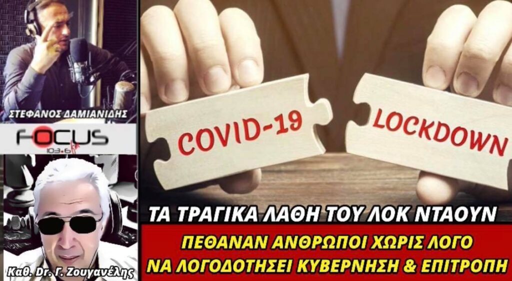 ΗΧΗΤΙΚΟ – Καθηγητής Δρ. Γεώργιος Ζουγανέλης: «Έγιναν τραγικά λάθη με τα lockdown και πέθανε κόσμο – Πρέπει να λογοδοτήσουν κυβέρνηση και επιτροπή»