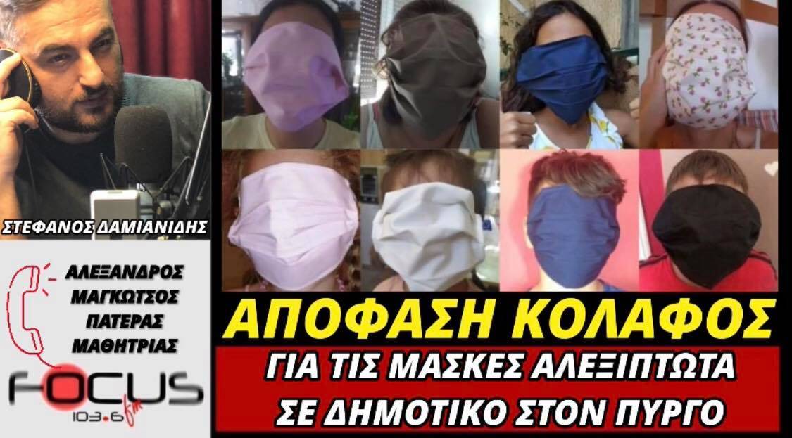 Απόφαση-κόλαφος για τις μάσκες «αλεξίπτωτα» σε δημοτικό στον Πύργο - ΒΙΝΤΕΟ