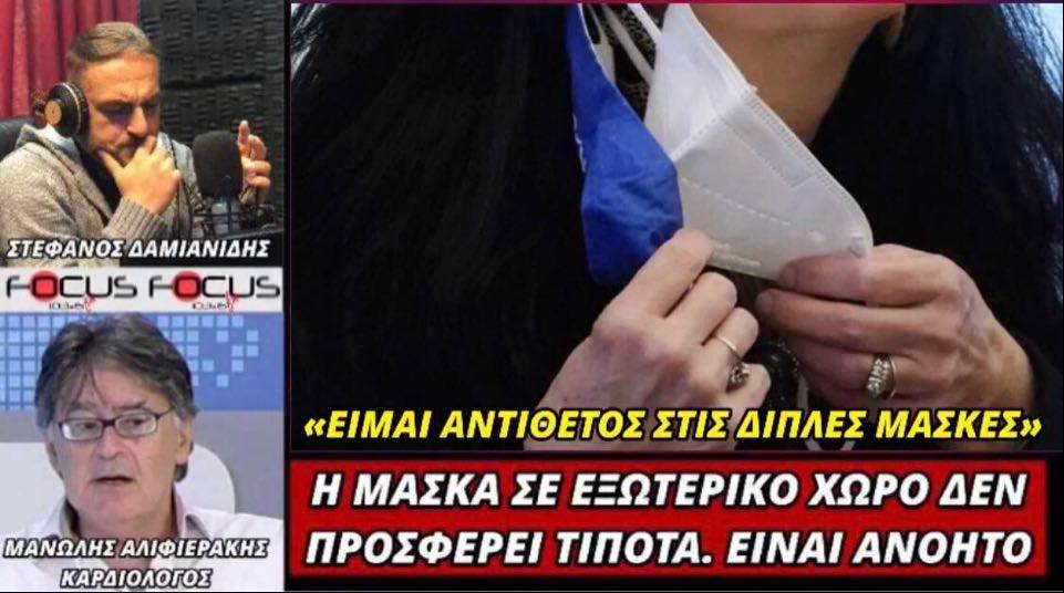 Μανώλης Αλιφιεράκης – καρδιολόγος: «Όχι στις διπλές μάσκες!»