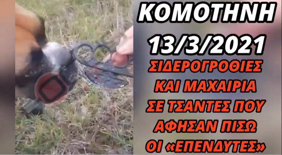 Σιδερογροθιές και μαχαίρια σε τσάντες που άφησαν πίσω οι «επενδυτές»