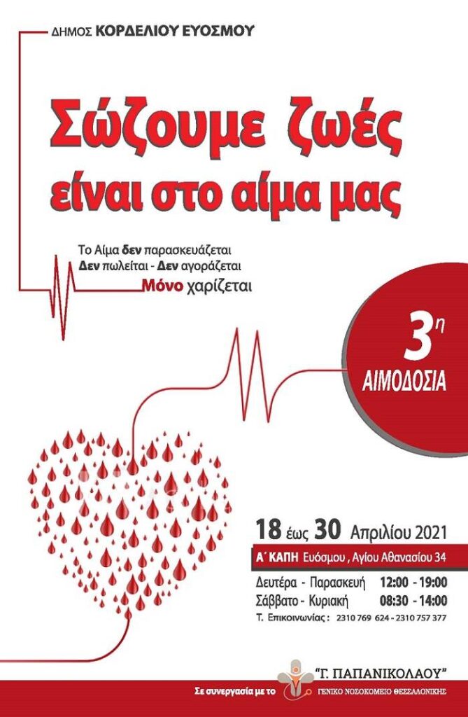 Πολυήμερη δράση εθελοντικής αιμοδοσίας στο δήμο Κορδελιού-Ευόσμου
