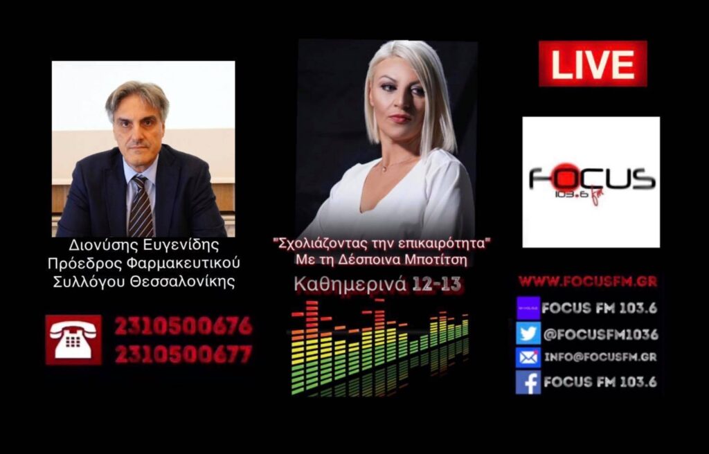 Δ. Ευγενίδης στον Focus FM: Είναι ανήθικο και προσβλητικό να μας απαξιώνει με αυτό τον τρόπο ο κ. Γεωργιάδης – Δεν γνωρίζαμε από πριν ότι τα self tests είναι σε συσκευασία 25 τεμαχίων – HXHTIKO