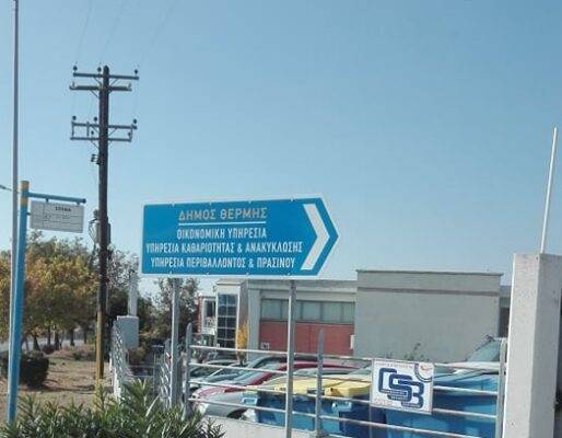 Δήμος Θέρμης: Απαλλαγή από τα δημοτικά τέλη για τους επαγγελματίες