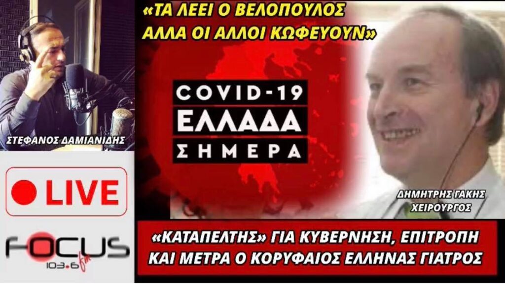 Δημήτρης Γάκης στον Focus FM – «Καταπέλτης» για κυβέρνηση, επιτροπή και μέτρα – ΒΙΝΤΕΟ
