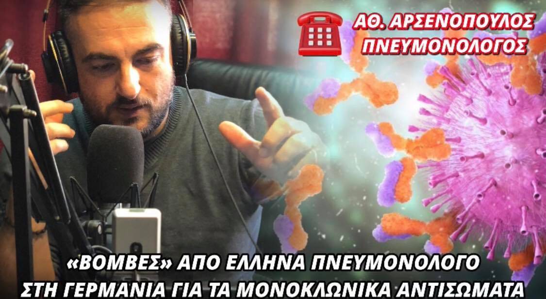 Δήλωση-βόμβα για τα μονοκλωνικά αντισώματα από Έλληνα πνευμονολόγο που εργάζεται σε κλινική Covid στη Γερμανία!