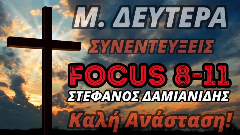 «FOCUS 8-11» με τον Στέφανο Δαμιανίδη-Οι σημερινές συνεντεύξεις και το κήρυγμα του Σεβασμιότατου Μητροπολίτη Μόρφου Νεόφυτου! - ΗΧΗΤΙΚΑ