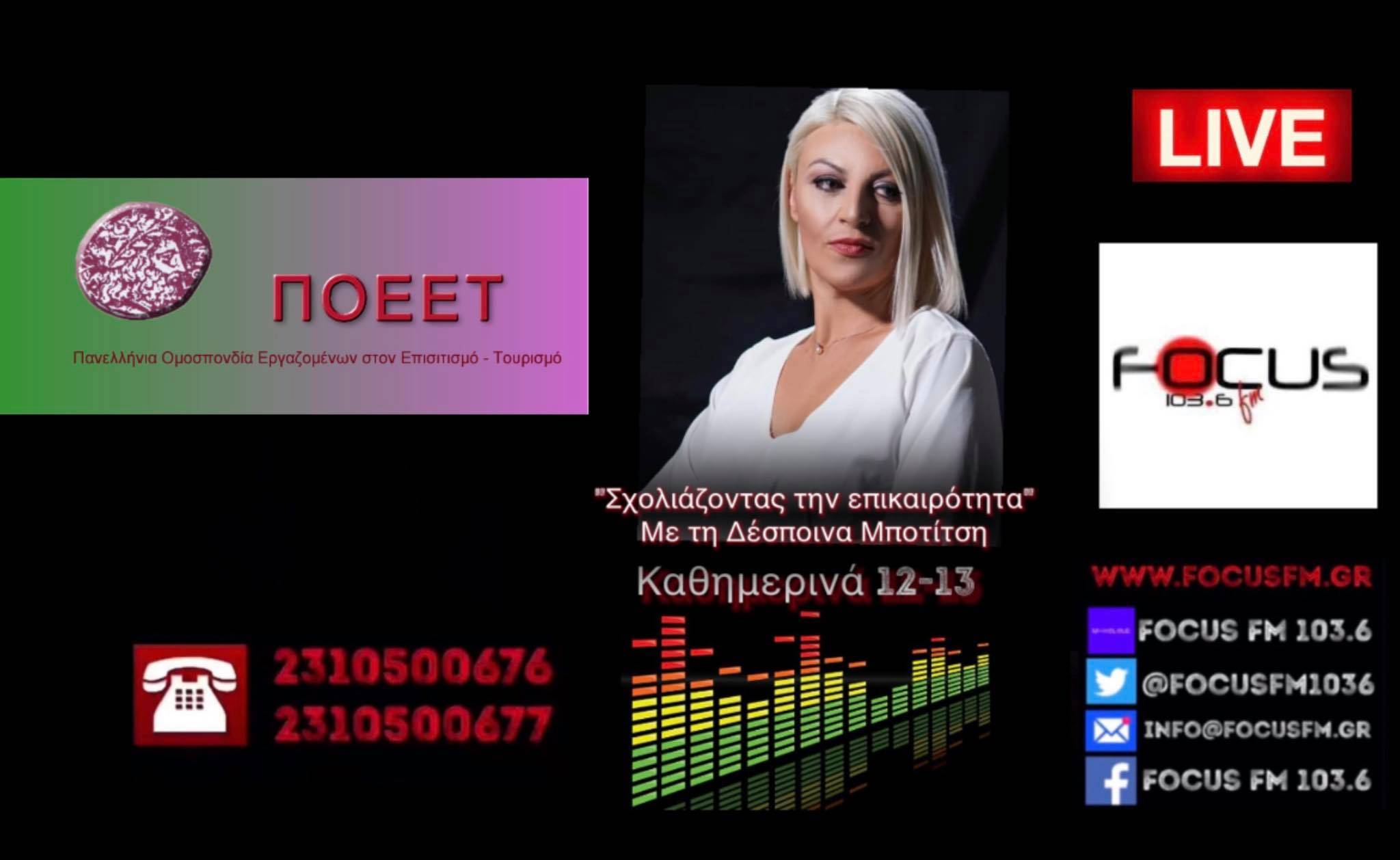 Π. Κούκος στον Focus FM: Η κυβέρνηση έπρεπε ήδη να έχει πάρει θέση ώστε να προστατευτούν οι εργαζόμενοι που δέχονται πιέσεις από τους εργοδότες τους να εμβολιαστούν - ΗΧΗΤΙΚΟ