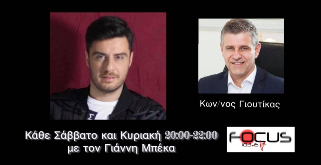 ΗΧΗΤΙΚΟ: Ο Κώστας Γιουτίκας στον Focus FM