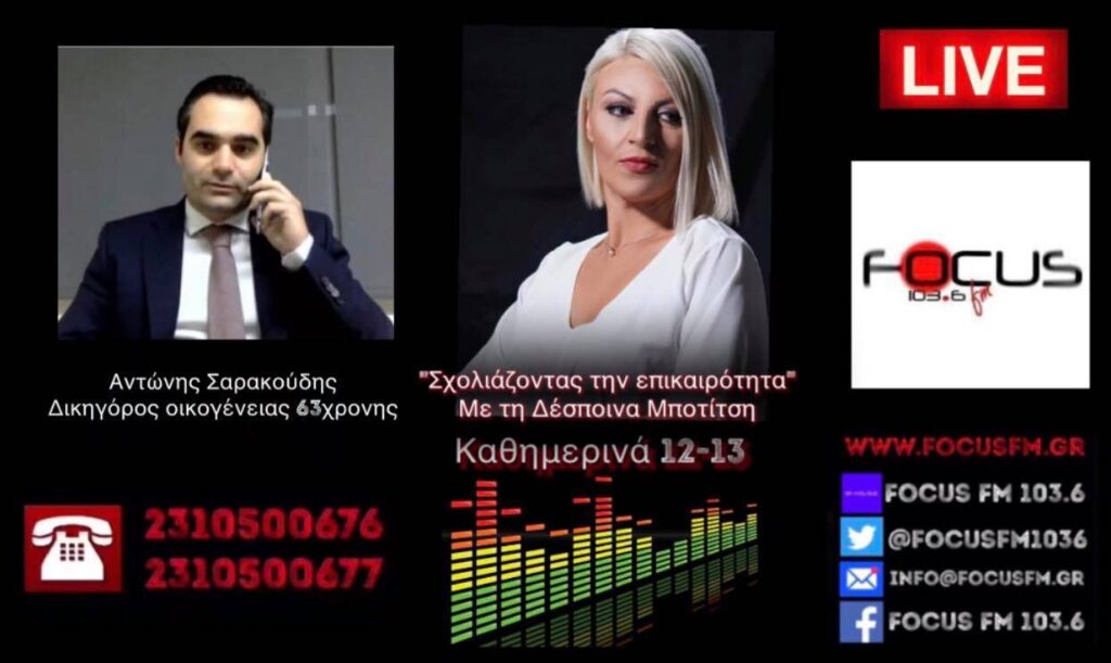 ΗΧΗΤΙΚΟ-ΒΟΜΒΕΣ από τον δικηγόρο της οικογένειας της 63χρονης “Υπάρχουν ενδείξεις ότι ο θάνατος της επήλθε από το εμβόλιο-Εξετάζουμε και δεύτερο περιστατικό θανάτου”. // Αντώνης Σαρακούδης στον Focus FM