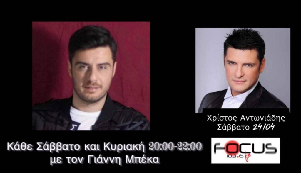 ΗΧΗΤΙΚΟ: Ο Χρίστος Αντωνιάδης στον Focus FM