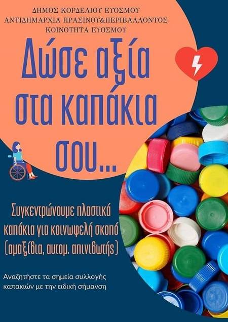 Δ. Κορδελιού-Ευόσμου: Συνεχίζεται με επιτυχία η δράση “Συλλέγουμε πλαστικά καπάκια για καλό σκοπό” Συνεχίζεται με επιτυχία η δράση “Συλλέγουμε πλαστικά καπάκια για καλό σκοπό”