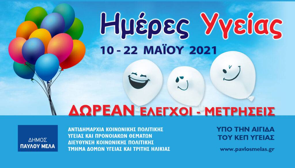 «Ημέρες Υγείας» με δωρεάν ιατρικές εξετάσεις στο δήμο Παύλου Μελά από 10 έως 22 Μαΐου